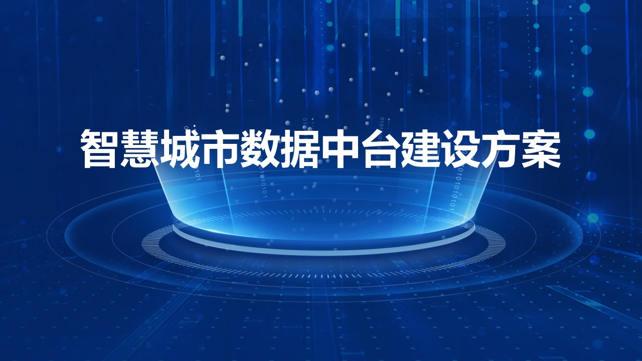 2023智慧城市数据中台建设方案[51页PPT]